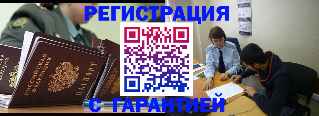 прописка законно в Новокузнецке