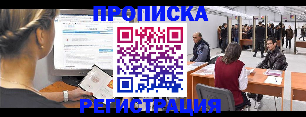 временная регистрация поиск в Новокузнецке